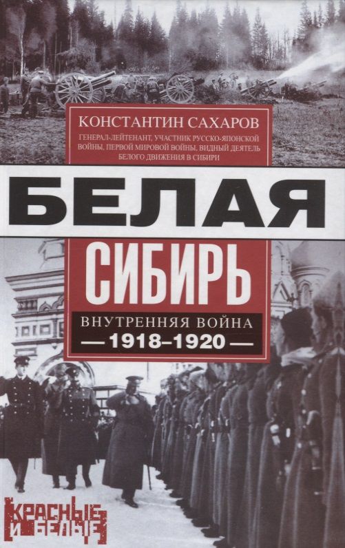 Обложка книги "Сахаров: Белая Сибирь. Внутренняя война 1918-1920 гг."