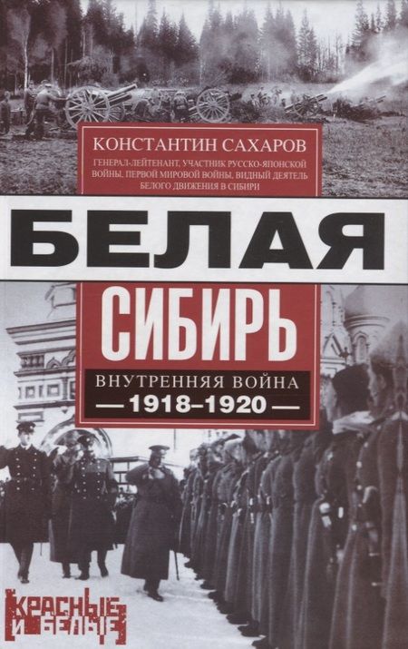 Фотография книги "Сахаров: Белая Сибирь. Внутренняя война 1918-1920 гг."