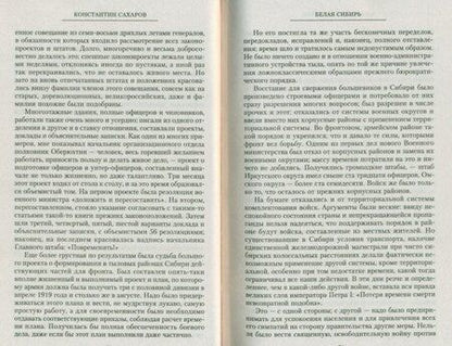 Фотография книги "Сахаров: Белая Сибирь. Внутренняя война 1918-1920 гг."