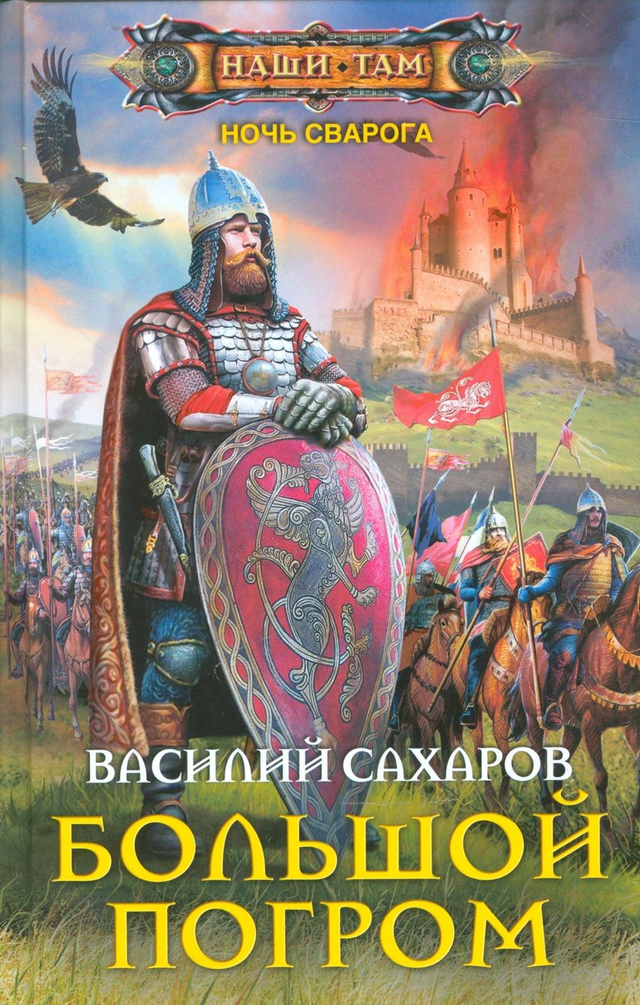 Обложка книги "Сахаров: Большой погром"