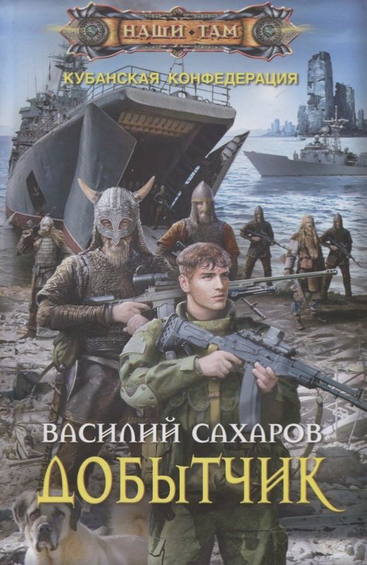 Обложка книги "Сахаров: Добытчик"