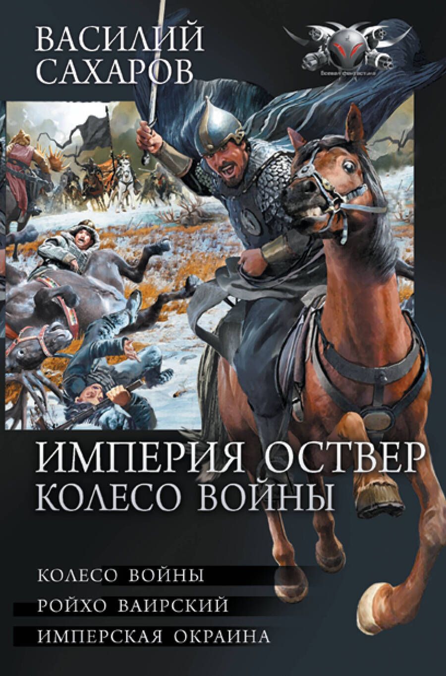 Обложка книги "Сахаров: Империя Оствер. Колесо войны"