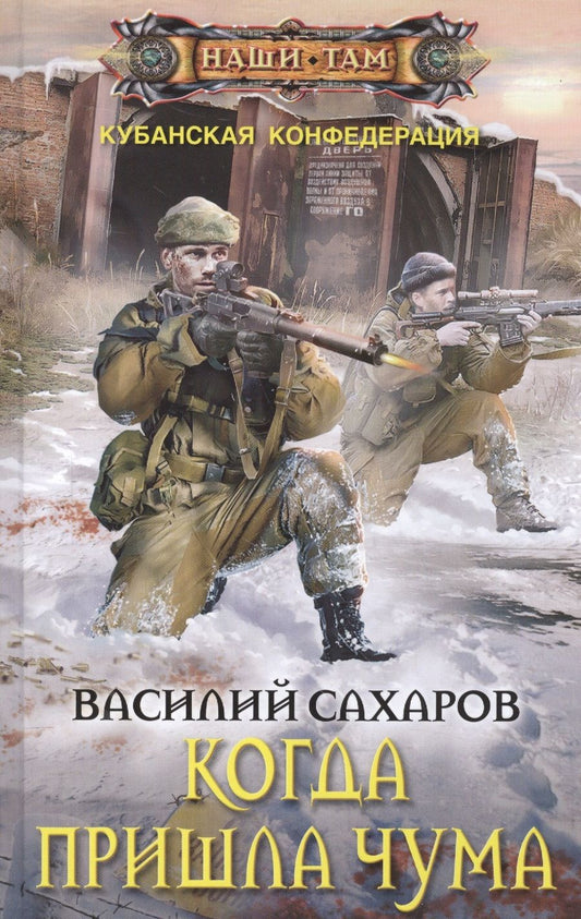 Обложка книги "Сахаров: Когда пришла чума"