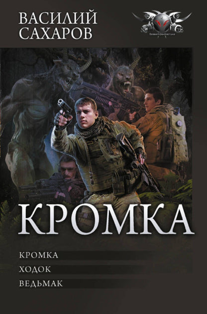 Обложка книги "Сахаров: Кромка"