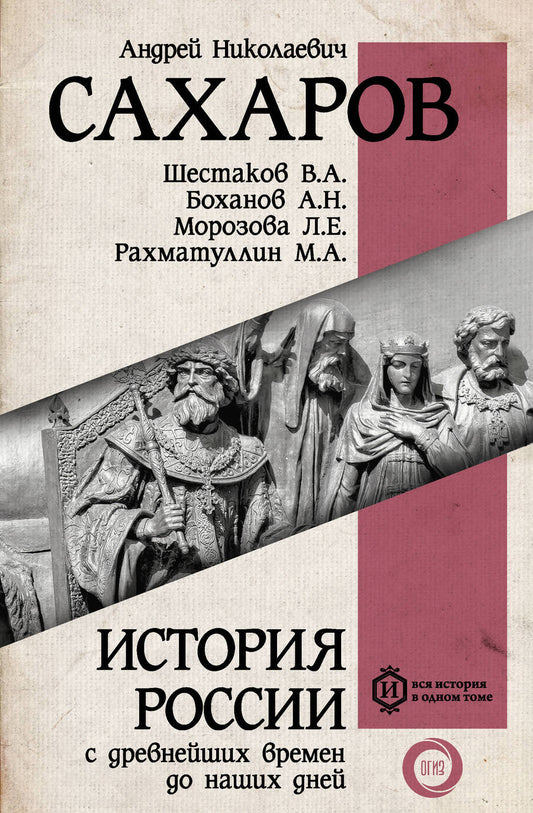 Обложка книги "Сахаров, Морозова, Рахматуллин: История России с древнейших времен до наших дней"
