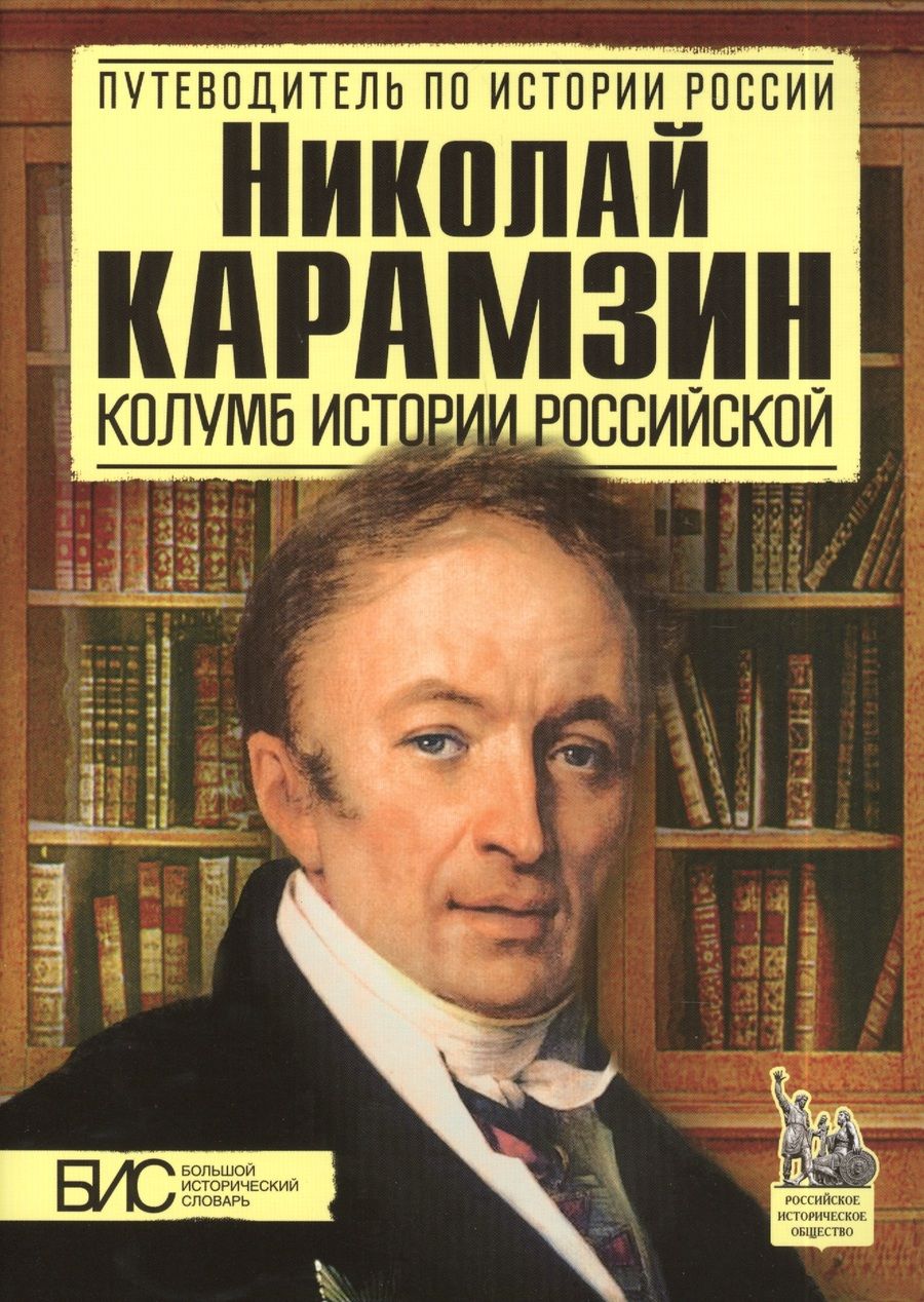 Обложка книги "Сахаров: Николай Карамзин. Колумб истории Российской"