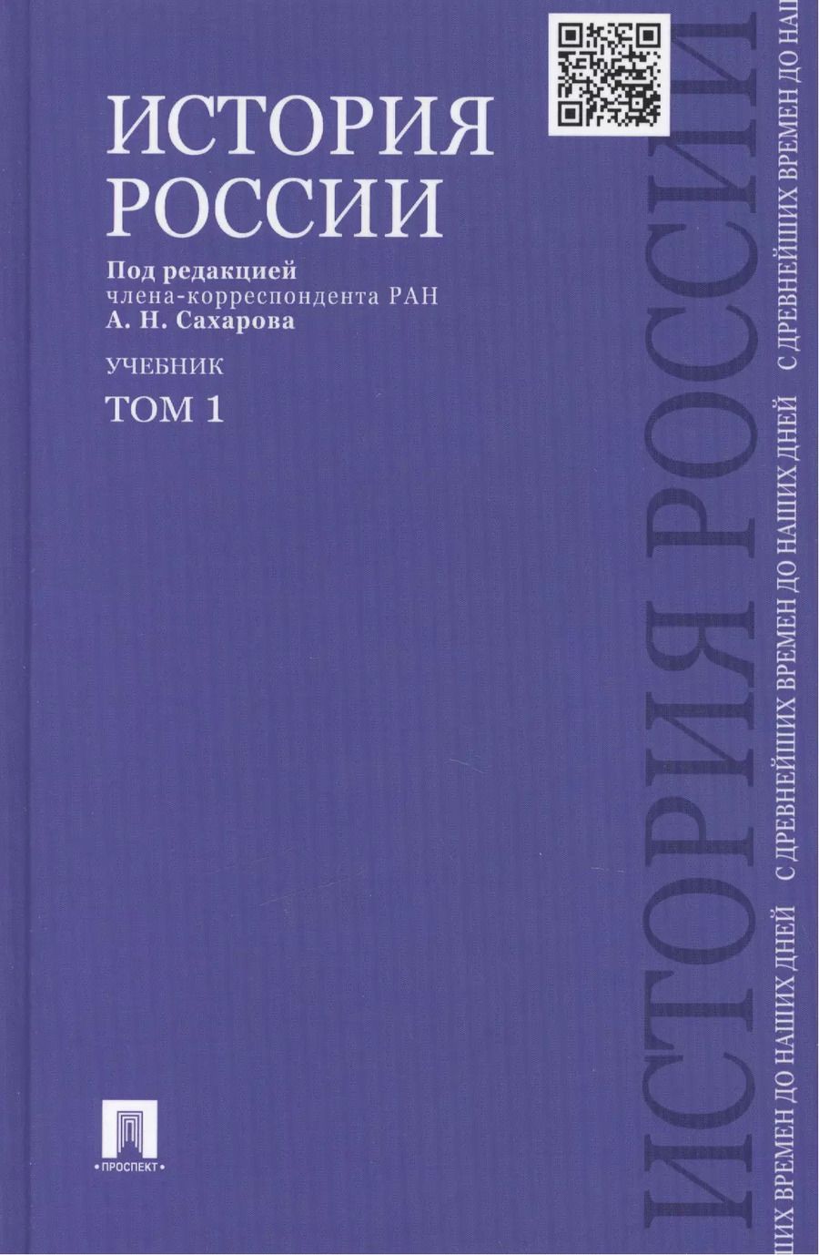 Обложка книги "Сахаров, Шестаков, Боханов: История России с древнейших времен до наших дней : учебник : в 2 томах. Том 1"