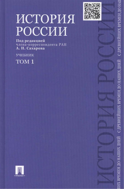 Обложка книги "Сахаров, Шестаков, Боханов: История России с древнейших времен до наших дней : учебник : в 2 томах. Том 1"