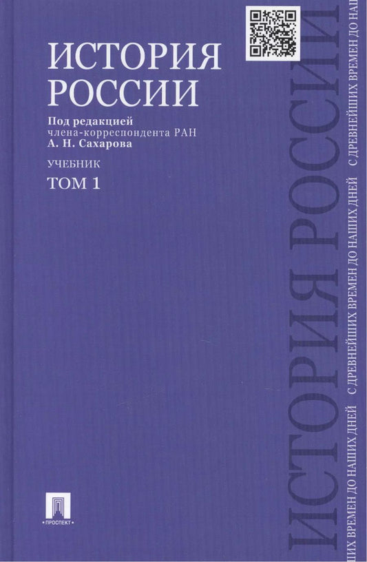 Обложка книги "Сахаров, Шестаков, Боханов: История России с древнейших времен до наших дней : учебник : в 2 томах. Том 1"
