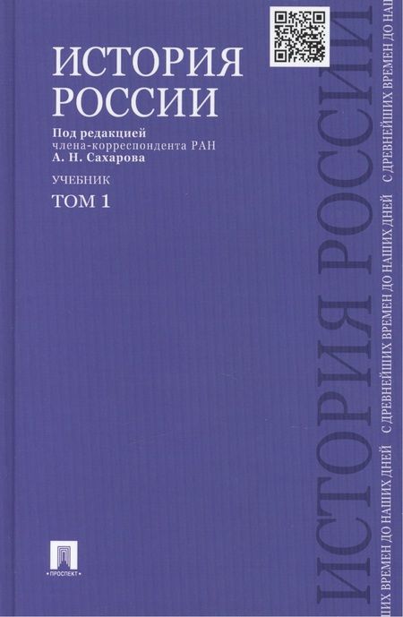 Фотография книги "Сахаров, Шестаков, Боханов: История России с древнейших времен до наших дней : учебник : в 2 томах. Том 1"
