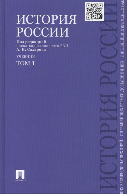 Фотография книги "Сахаров, Шестаков, Боханов: История России с древнейших времен до наших дней : учебник : в 2 томах. Том 1"