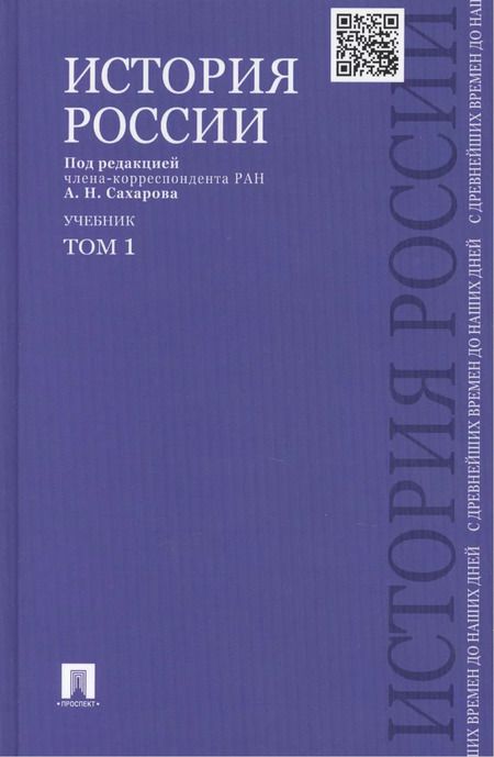 Фотография книги "Сахаров, Шестаков, Боханов: История России с древнейших времен до наших дней : учебник : в 2 томах. Том 1"