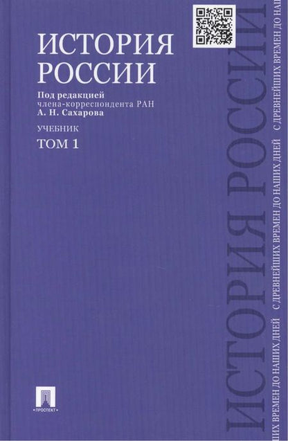 Фотография книги "Сахаров, Шестаков, Боханов: История России с древнейших времен до наших дней : учебник : в 2 томах. Том 1"