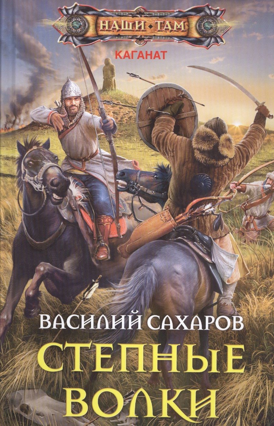 Обложка книги "Сахаров: Степные волки"