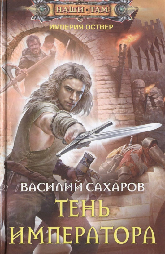 Обложка книги "Сахаров: Тень императора"