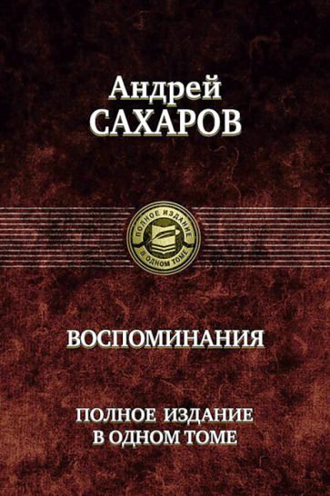 Обложка книги "Сахаров: Воспоминания. Полное издание в одном томе"