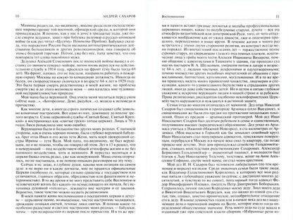 Фотография книги "Сахаров: Воспоминания. Полное издание в одном томе"