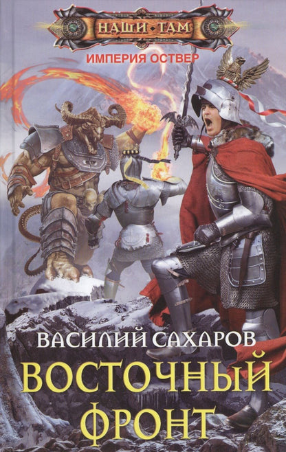 Обложка книги "Сахаров: Восточный фронт"