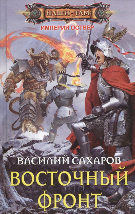 Обложка книги "Сахаров: Восточный фронт"