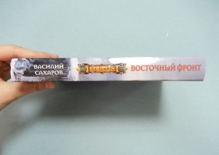 Фотография книги "Сахаров: Восточный фронт"