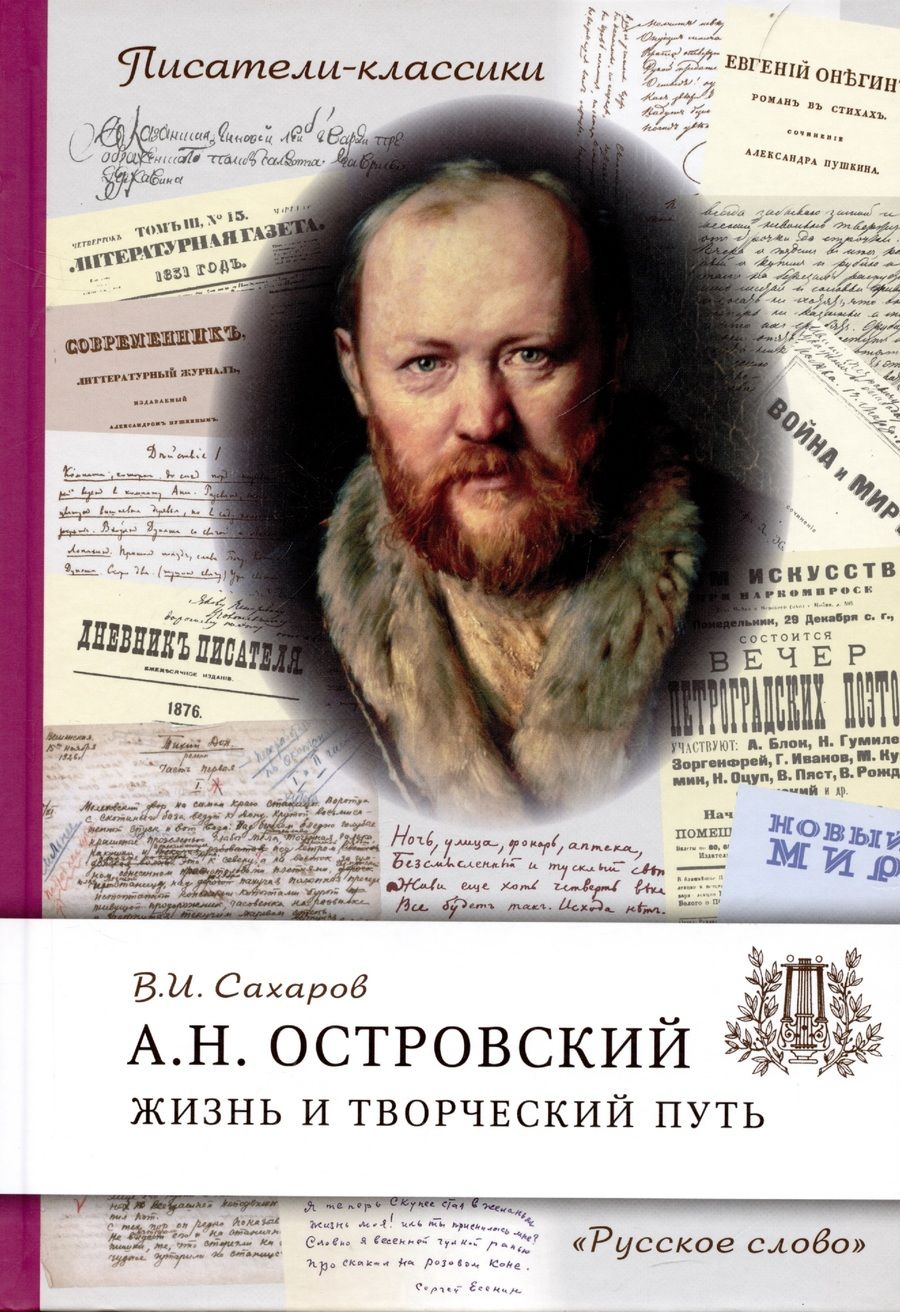 Обложка книги "Сахаров Всеволод: Островский А.Н. Жизнь и творческий путь"