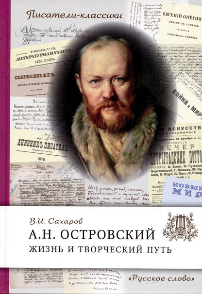 Обложка книги "Сахаров Всеволод: Островский А.Н. Жизнь и творческий путь"