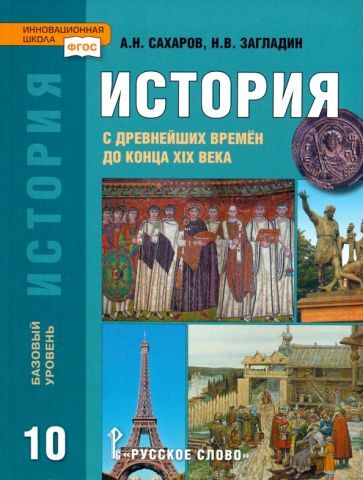 Обложка книги "Сахаров, Загладин: История. История с древнейших времен до конца XIX века. 10 класс. Учебник. Базовый уровень. ФГОС"