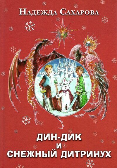 Обложка книги "Сахарова: Дин-Дик и Снежный дитринух"