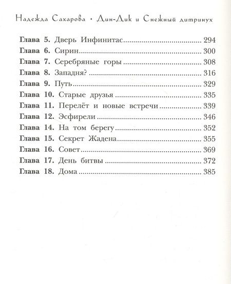 Фотография книги "Сахарова: Дин-Дик и Снежный дитринух"