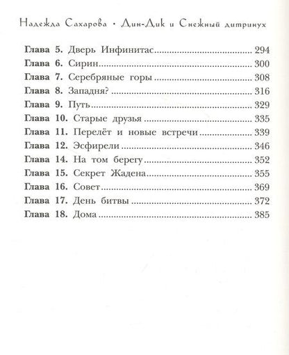 Фотография книги "Сахарова: Дин-Дик и Снежный дитринух"