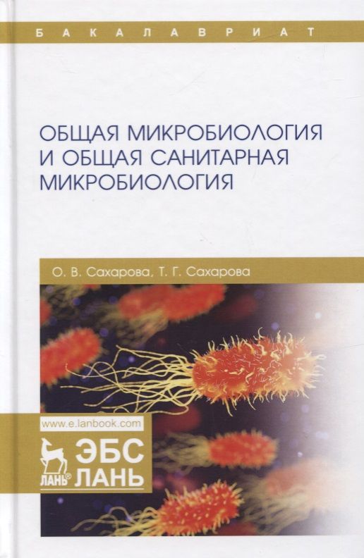Обложка книги "Сахарова, Сахарова: Общая микробиология и общая санитарная микробиология"