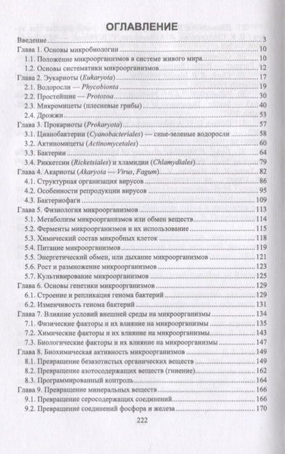 Фотография книги "Сахарова, Сахарова: Общая микробиология и общая санитарная микробиология"