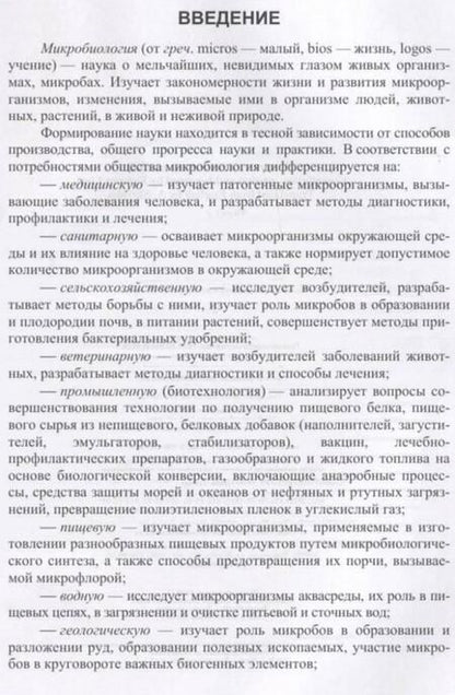 Фотография книги "Сахарова, Сахарова: Общая микробиология и общая санитарная микробиология"