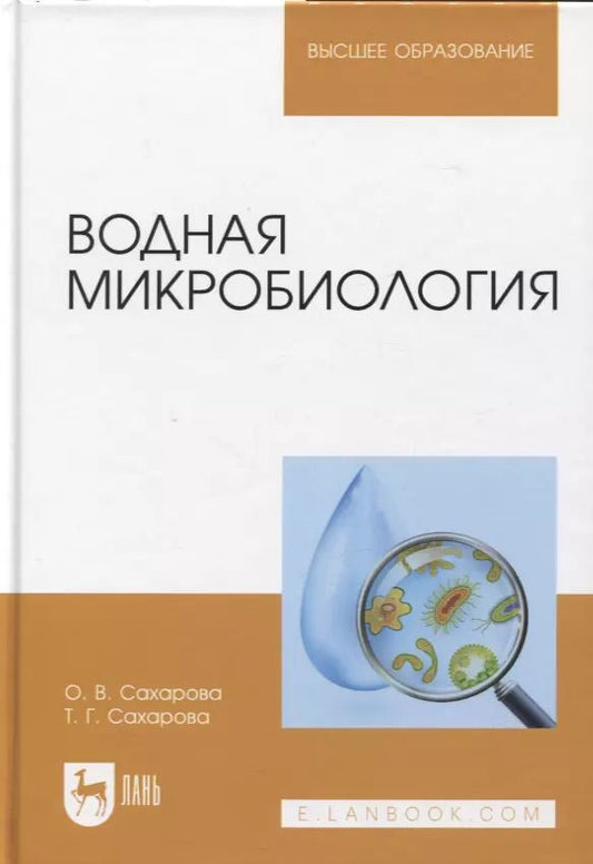 Обложка книги "Сахарова, Сахарова: Водная микробиология. Учебник"