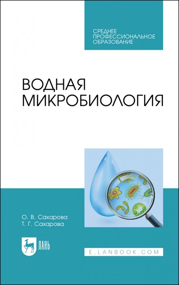 Обложка книги "Сахарова, Сахарова: Водная микробиология. Учебник для СПО"