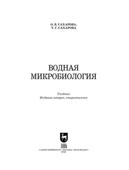 Фотография книги "Сахарова, Сахарова: Водная микробиология. Учебник для СПО"