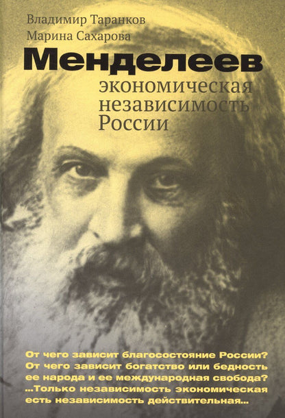 Обложка книги "Сахарова, Таранков: Менделеев: экономическая независимость России"