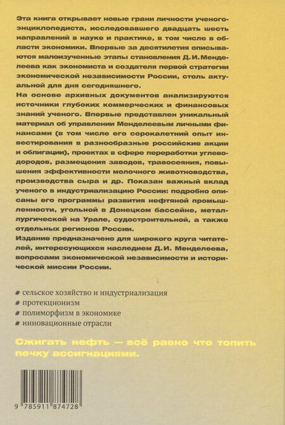 Фотография книги "Сахарова, Таранков: Менделеев: экономическая независимость России"