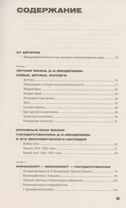 Фотография книги "Сахарова, Таранков: Менделеев: экономическая независимость России"