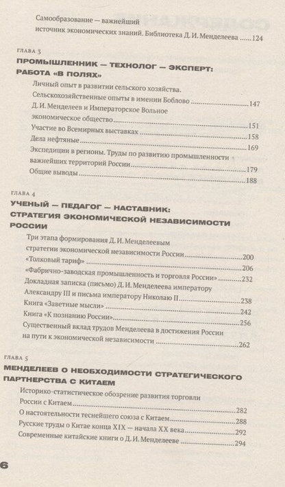 Фотография книги "Сахарова, Таранков: Менделеев: экономическая независимость России"