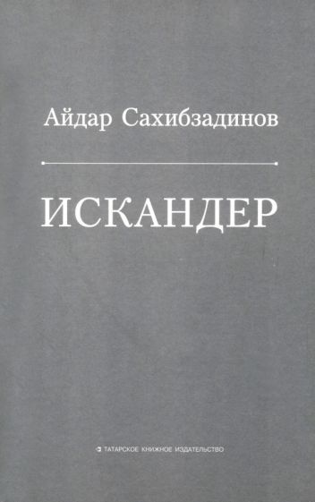 Обложка книги "Сахибзадинов: Искандер. Роман, рассказы"