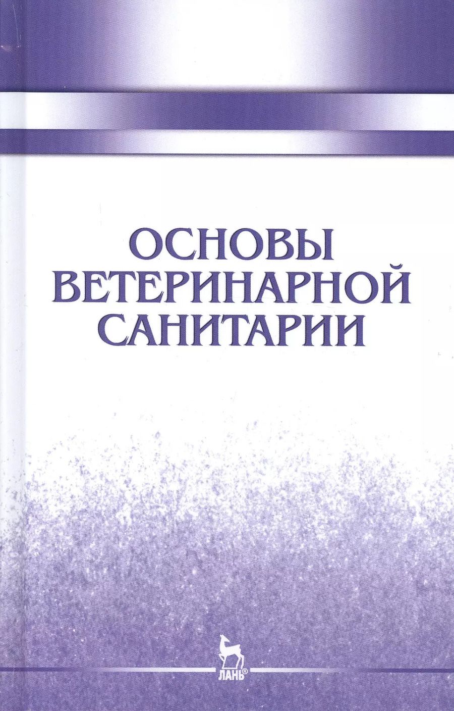Обложка книги "Сахно, Буяров, Тимохин: Основы ветеринарной санитарии. Учебное пособие"