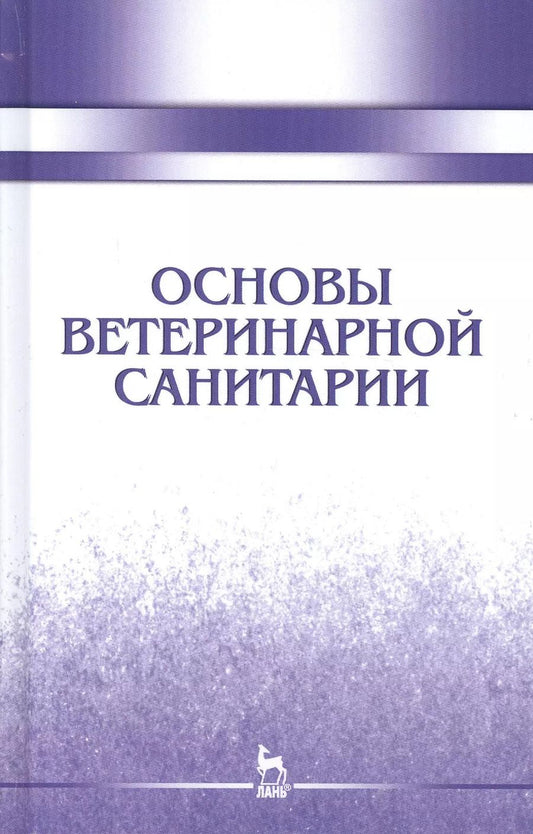 Обложка книги "Сахно, Буяров, Тимохин: Основы ветеринарной санитарии. Учебное пособие"