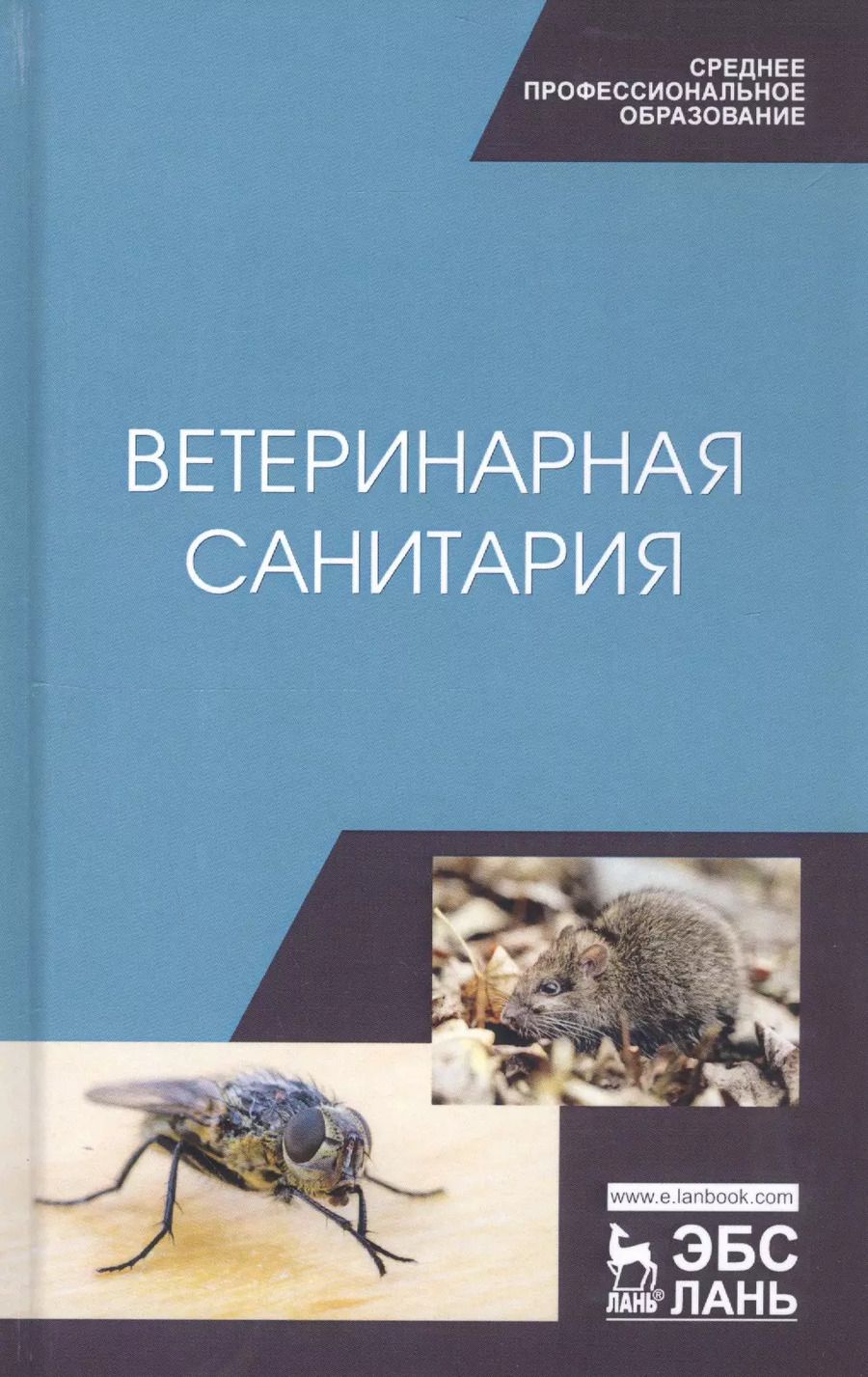Обложка книги "Сахно, Буяров, Тимохин: Ветеринарная санитария. Учебное пособие"