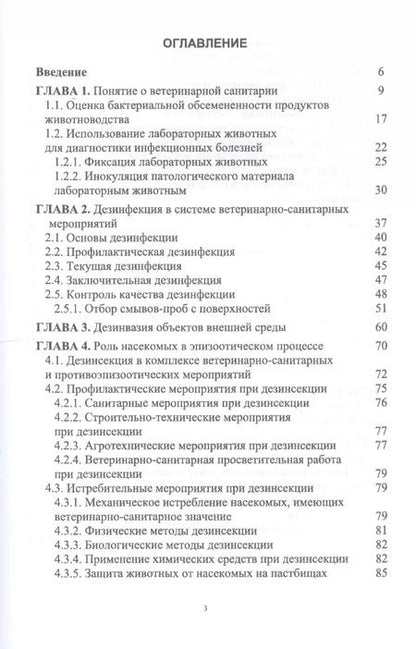 Фотография книги "Сахно, Буяров, Тимохин: Ветеринарная санитария. Учебное пособие"