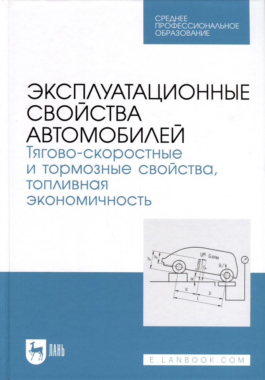 Обложка книги "Сахно, Костенко, Лукичев: Эксплуатационные свойства автомобилей. Тягово-скоростные и тормозные свойства"