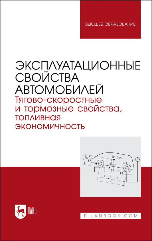 Обложка книги "Сахно, Костенко, Лукичев: Эксплуатационные свойства автомобилей. Тягово-скоростные и тормозные свойства"