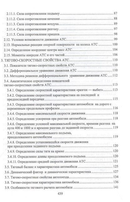 Фотография книги "Сахно, Костенко, Лукичев: Эксплуатационные свойства автомобилей. Тягово-скоростные и тормозные свойства"