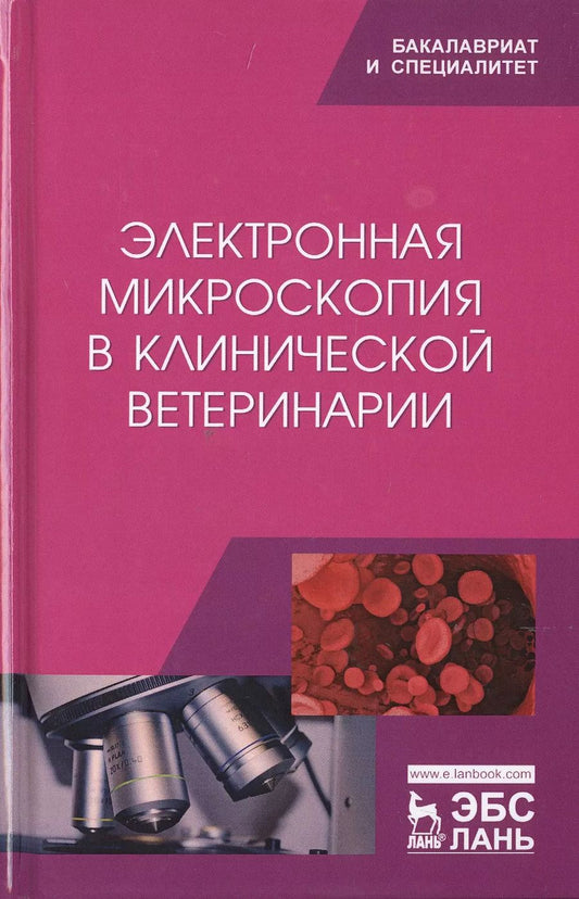 Обложка книги "Сахно, Ватников, Ленченко: Электронная микроскопия в клинической ветеринарии. Учебное пособие"
