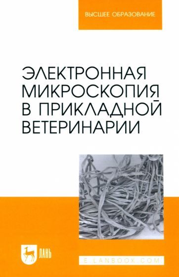 Обложка книги "Сахно, Ватников, Ленченко: Электронная микроскопия в прикладной ветеринарии. Учебное пособие для вузов"